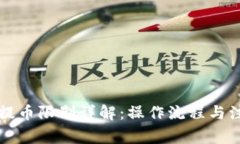 比特派提币限制详解：操作流程与注意