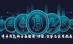 中币钱包的全面解析：功能、优势及使