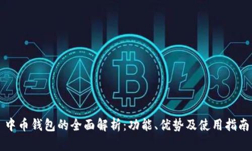 中币钱包的全面解析:功能、优势及使用指南