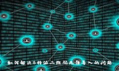 如何解决B特派二维码无法导入的问题