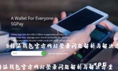     B特派钱包官方网站登录问题解析与