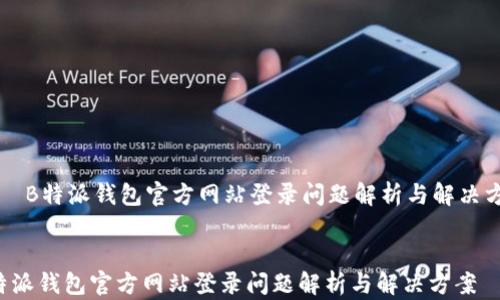 B特派钱包官方网站登录问题解析与解决方案
B特派钱包官方网站登录问题解析与解决方案