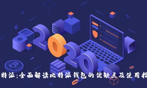 比特派:全面解读比特派钱包的优缺点及使用指南