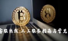 Bitpie 客服热线：人工服务指南与常见