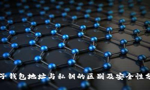 麦子钱包地址与私钥的区别及安全性分析