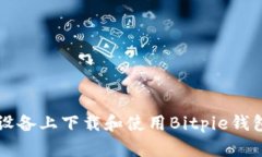 如何在iOS设备上下载和使用Bitpie钱包：