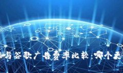 B特派与谷歌广告费率比较：哪个更划