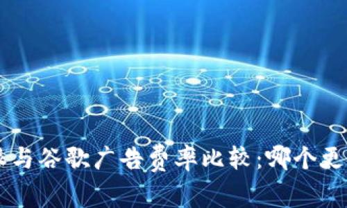 B特派与谷歌广告费率比较:哪个更划算?
