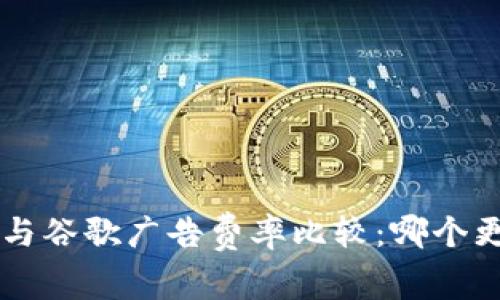 B特派与谷歌广告费率比较:哪个更划算?