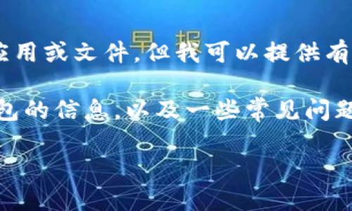 我是一个AI助手,无法直接为您下载应用或文件,但我可以提供有关如何安全下载Tokenim钱包的建议。
以下是您需要了解的有关Tokenim钱包的信息,以及一些常见问题的详细解答。
如何安全下载Tokenim钱包及其优势