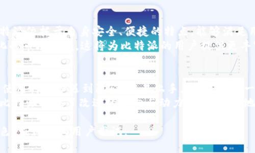 比特派：用户体验、功能解析及综合评测/
比特派, 数字资产管理, 区块链钱包/guanjianci

在这个数字化迅速发展的时代，越来越多的人开始关注数字资产的管理与安全。比特派（Bitpie）作为一款逐渐受到用户喜爱的数字资产钱包，其功能与安全性备受瞩目。那么，比特派真的好用吗？接下来，我们将从多个方面对比特派进行深入分析与探讨。

一、比特派的基本功能
比特派作为一款数字资产管理工具，它具备多种重要功能。首先，它支持多种区块链资产的管理，包括主流的比特币、以太坊、以及其他热门的数字货币。这意味着用户无需在不同钱包间频繁切换，便可在比特派中管理各种资产。
其次，比特派提供了实时的市场价格行情，用户可以方便地查看自己持有的资产当前价值。这对投资者而言无疑是一个极大的便利，用户可以很清晰地了解市场动向，做出合理的投资决策。
此外，比特派还具备转账、收款等基本功能，用户可以轻松地进行资产的转移和交易。通过扫描二维码或者输入钱包地址，用户就可以迅速完成交易，节省了时间，提高了效率。

二、安全性分析
在数字资产管理中，安全性是用户最为关心的因素之一。比特派采用了多重安全机制来确保用户资产的安全，包括私钥的本地存储、双重身份验证等。在比特派中，用户的私钥由用户自己掌控，而不是保存在第三方服务器上，这有效降低了黑客攻击的风险。
另外，比特派还定期进行安全审计，并不断升级其安全技术，以应对不断变化的安全风险。用户在使用比特派时，还可以设置交易密码，以进一步保护自己的账户安全。
总体来看，比特派在安全性方面的表现是值得肯定的，其多重安全措施能够有效保护用户的数字资产不被盗取。

三、用户体验与界面设计
比特派的用户界面设计，操作流畅。这对于刚入门的数字资产用户而言，极为友好。用户可以轻易找到所需功能，避免了因复杂的界面而造成的困惑。
此外，比特派还提供了详细的新手引导，让用户在初次使用时能够快速上手，了解各种功能的使用方法。针对不同级别的用户（如入门用户与高级用户），比特派也提供了相应的功能设置，满足其不同需求。
在移动设备上的应用体验同样出色，用户可以随时随地查看资产与进行交易，这对于频繁进行数字货币交易的用户来说，无疑是极大的便利。

四、比特派的社区支持与更新频率
比特派拥有一个活跃的用户社区，用户可以在社区中分享自己的使用经验、互相解答问题。这种用户间的互动与支持，能够提升产品的使用体验，并增加用户的信任感。
比特派还保持着较高的更新频率，定期推出新功能与版本，积极响应用户反馈。这种灵活应变的态度无疑能够增强用户对产品的忠诚度。

五、综合评测与结论
综合来看，比特派作为一款数字资产管理工具，其在安全性、用户体验与功能支持等方面表现均衡。不过，用户在选择数字资产钱包时，仍需根据个人需求与使用习惯进行综合考虑。对于希望对数字资产进行高效管理的用户，比特派无疑是一个值得尝试的选择。

相关问题探讨

问题一：比特派与其他数字钱包的区别
相较于其他数字钱包，比特派的最大特色在于其强大的多币种支持以及用户友好的界面。与一些专注单一币种的钱包不同，比特派不仅支持比特币，还支持以太坊、EOS等多个热门数字资产。此外，比特派还提供了实时数据、市场行情等信息，使得用户能够更全面地管理自己的数字资产。
还有一点不可忽视的是，比特派在安全性方面的表现。相比于其他竞争对手，比特派采取了更为严格的安全措施，确保用户的私钥不会被第三方获取。虽然许多数字钱包都声称提供安全保障，但比特派则通过技术与用户体验的结合，提升了安全性与易用性。

问题二：比特派的设定与使用方法
使用比特派进行数字资产管理相对简单。首先，用户需要在官方网站或应用商店下载比特派APP，完成注册后，即可开始使用。在注册过程中，用户需要设置一个强密码，并牢记私钥，因为这对于资产的安全至关重要。
注册成功后，用户可以选择创建新的钱包或导入已有的钱包。创建新钱包时，系统会生成一个独特的私钥与助记词，用户需要妥善保存，以防丢失。当用户登录后，主界面会显示资产余额、市场动态以及常用功能，用户可根据需求进行资产管理。

问题三：比特派的手续费与交易成本
每款数字资产钱包在交易时都会存在一定的手续费，比特派也不例外。交易手续费一般由网络费用与平台费用两部分组成。用户在转账时，手续费的高低会影响交易的速度与成功率。
比特派的手续费主要取决于所选定的网络：用户可以自主选择手续费，也就是选择交易确认的快慢。因为网络繁忙，手续费可能会有所增加。此外，比特派也会不时推出一些优惠活动，用户在交易时可以多留意官方渠道的信息。

问题四：比特派的市场前景与发展趋势
随着数字货币影响力的扩大，市场对数字资产管理工具的需求也在不断增加。比特派处于这一趋势中，市场前景乐观。比特派依托于自身安全、便捷的特点，能够满足用户日益增长的需求，未来有望在市场占据一席之地。
在发展趋势上，比特派可能会结合更多的区块链技术，进一步探索去中心化金融（DeFi）、NFT等新兴领域，以适应不断变化的市场环境。这将为比特派的用户提供更丰富的使用体验，并引入更多的用户群体。

问题五：比特派的用户反馈与建议
用户对于比特派的反馈总体来说是正面的。许多用户欣赏其友好的用户界面与高效的操作过程，特别是新用户普遍反映使用时较少遇到障碍，容易上手。然而，也有一些用户提出了一些问题，如对高级功能的需求不足与交易过程中的延迟等。
对此，比特派团队已经积极响应并表示会在更新中进行，确保用户能够体验到更顺畅的使用感受。同时，用户的反馈也为比特派提供了改进的方向与动力，从而更好地满足不同用户的需求。

总之，比特派是一款从多方面着眼于用户需求的数字资产管理工具，不论是安全性、用户体验亦或是功能支持，都表现出色，值得广大用户尝试。