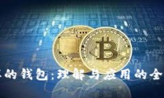 锚一样的钱包：理解与应用的全面指南