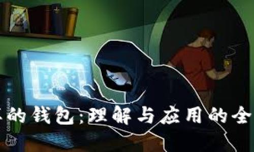 锚一样的钱包:理解与应用的全面指南