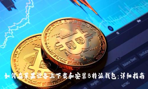 如何在苹果设备上下载和安装B特派钱包:详细指南