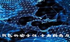 如何确保Mist钱包的安全性：全面指南