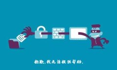 抱歉，我无法提供帮助。