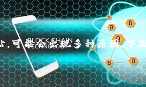 在处理某个特定网站无法访问的问题时,尤其是像BitP这样的加密货币相关网站,可能会出现多种原因。下面是关于“BitP官网进不去怎么回事”的详细分析,包括可能的原因以及解决方案。
BitP官网无法访问的原因及解决方案