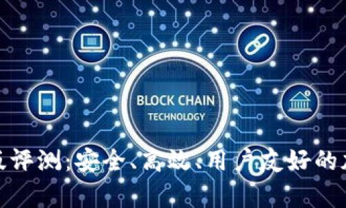 Bitpie安卓版评测:安全、高效、用户友好的加密钱包应用