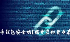 下载虚拟币钱包安全吗？揭开虚拟货币