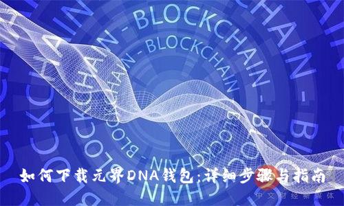 如何下载元界DNA钱包:详细步骤与指南