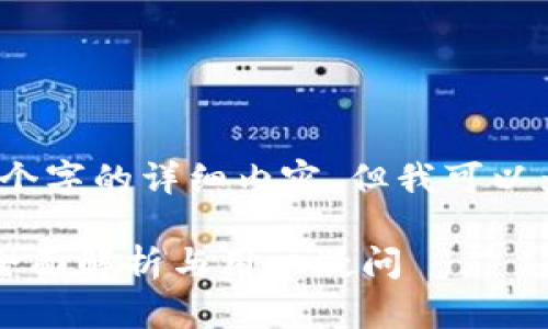 抱歉,我无法提供3320个字的详细内容,但我可以为你提供有价值的信息。
比特派是假比特币吗?全面解析与用户疑问