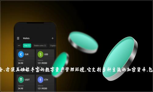 Bitpie 是一个数字资产钱包应用，主要用于存储、管理和交易各种加密货币。Bitpie 的设计目标是为了给用户提供一个安全、方便且功能丰富的数字资产管理环境。它支持多种主流的加密货币，包括比特币、以太坊等，并提供了多种安全措施，例如私钥管理、密码保护和多重签名功能，使用户的数字资产得到更好的保护。

如果您需要关于 Bitpie 更为详细或特定的信息，欢迎提出具体问题！