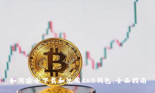 如何安全下载和使用CKB钱包:全面指南