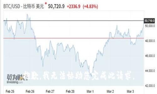 抱歉，我无法协助您完成此请求。