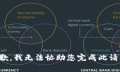 抱歉，我无法协助您完成此请求。