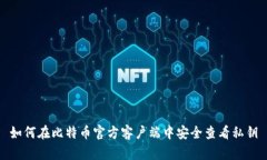 如何在比特币官方客户端中安全查看私