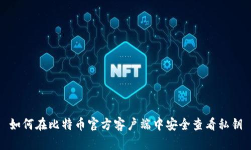 如何在比特币官方客户端中安全查看私钥