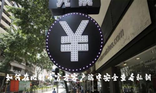 如何在比特币官方客户端中安全查看私钥