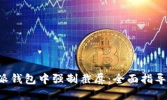 如何在B特派钱包中强制截屏：全面指