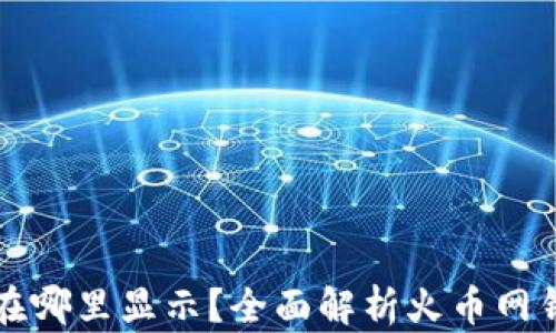 
火币网钱包在哪里显示？全面解析火币网钱包使用指南