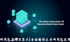 火币网钱包在哪里显示？全面解析火币