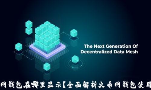 
火币网钱包在哪里显示？全面解析火币网钱包使用指南