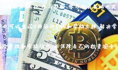 在讨论“B特派可以卖币吗？”这个问题之前，我们首先需要理解B特派的基本概念、功能以及当前数字货币市场的状态。

什么是B特派？
B特派是一种数字资产管理工具，旨在提供安全、高效的数字货币交易和管理服务。它通常支持多种数字货币的交易，并提供实时的数据分析和市场动态，帮助用户更好地做出投资决策。

卖币的基本概念
在数字货币市场中，“卖币”一词通常是指将某种数字货币换成法定货币或其他数字资产的行为。用户通过交易平台买入、卖出数字货币，进行投资的同时，也承受市场波动带来的风险。

### B特派的功能和优势
B特派不仅为用户提供基本的买卖服务，还包括资产管理工具、市场分析服务和安全保障措施等。用户可以利用这些功能更好地管理其数字资产。B特派还可能提供优惠的交易费率，这对于高频交易用户来说是一个极大的吸引力。

### 如何在B特派上进行卖币操作？
在B特派上进行卖币操作，一般需要遵循几个步骤。首先，用户需要注册一个账户并完成实名认证。然后，用户在账户中充值数字货币，接着可以选择卖出，填写卖出金额和价格，最终确认订单。成功后，资产会转入用户的法定货币账户，用户可以选择提现到银行账户或继续投资其他数字货币。

### 安全性和风险管理
在进行数字货币交易时，安全性是非常重要的一环。B特派利用多重安全措施，例如二次验证、冷存储以及加密技术，保障用户的资金安全。同时，用户自我管理风险也很重要，可以通过设定止损价和使用更小的交易额来控制风险。

### 在B特派卖币的市场动态
数字货币市场的波动性极大，因此用户需要密切关注市场动态，B特派一般会提供实时的市场数据和趋势分析，帮助用户做出更理智的投资决策。用户也可以加入社区，和其他投资者交流经验，获取更多的市场洞察。

### 常见问题与解答
以下是关于“B特派可以卖币吗”的一些常见问题及其解答：

### 问题一：B特派支持哪些类型的数字货币？
B特派支持多种主流的数字货币，包括比特币、以太坊、瑞波币等。不同的交易平台支持的币种可能有所不同，因此用户在选择平台时，需确认其支持的币种范围。

### 问题二：在B特派卖币的手续费是多少？
交易手续费通常是用户关心的重要因素。B特派可能会根据不同的币种和交易的金额收取不同的手续费。在做出交易决策之前，用户应仔细阅读平台的手续费政策。

### 问题三：在B特派卖币是否需要缴纳税费？
依据各地的法律法规，数字货币交易可能涉及到税费问题。用户在卖币之前需要了解当地的税收政策，确保合法合规。建议用户咨询专业税务顾问，避免因不知情而面临的法律风险。

### 问题四：如何提高在B特派交易的成功率？
提高交易成功率的关键在于分析市场数据以及及时掌握市场动态。用户可以利用B特派提供的分析工具，提高自己的市场判断能力。此外，参与社群、学习交易策略也是提高成功率的途径之一。

### 问题五：如果在B特派卖币遇到问题，该怎么办？
如果在B特派卖币时遇到问题，用户可以通过平台的客服系统寻求帮助。一般来说，平台会提供24/7的客户支持。同时，用户也可以查阅B特派的FAQ和帮助文档，解决常见问题。

### 结尾
总的来说，B特派作为一个数字资产管理平台，其卖币功能是一个非常实用的部分。但用户在进行交易的同时也需要注意风险管理和市场动态，以保障自己的投资安全。希望本文能够帮助你更好地了解B特派并享受数字货币交易的乐趣。

这个结构提供了对“B特派可以卖币吗”这个问题全面的分析，可以根据具体情况扩展详细内容，增加字数。