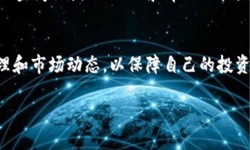 在讨论“B特派可以卖币吗？”这个问题之前，我们首先需要理解B特派的基本概念、功能以及当前数字货币市场的状态。

什么是B特派？
B特派是一种数字资产管理工具，旨在提供安全、高效的数字货币交易和管理服务。它通常支持多种数字货币的交易，并提供实时的数据分析和市场动态，帮助用户更好地做出投资决策。

卖币的基本概念
在数字货币市场中，“卖币”一词通常是指将某种数字货币换成法定货币或其他数字资产的行为。用户通过交易平台买入、卖出数字货币，进行投资的同时，也承受市场波动带来的风险。

### B特派的功能和优势
B特派不仅为用户提供基本的买卖服务，还包括资产管理工具、市场分析服务和安全保障措施等。用户可以利用这些功能更好地管理其数字资产。B特派还可能提供优惠的交易费率，这对于高频交易用户来说是一个极大的吸引力。

### 如何在B特派上进行卖币操作？
在B特派上进行卖币操作，一般需要遵循几个步骤。首先，用户需要注册一个账户并完成实名认证。然后，用户在账户中充值数字货币，接着可以选择卖出，填写卖出金额和价格，最终确认订单。成功后，资产会转入用户的法定货币账户，用户可以选择提现到银行账户或继续投资其他数字货币。

### 安全性和风险管理
在进行数字货币交易时，安全性是非常重要的一环。B特派利用多重安全措施，例如二次验证、冷存储以及加密技术，保障用户的资金安全。同时，用户自我管理风险也很重要，可以通过设定止损价和使用更小的交易额来控制风险。

### 在B特派卖币的市场动态
数字货币市场的波动性极大，因此用户需要密切关注市场动态，B特派一般会提供实时的市场数据和趋势分析，帮助用户做出更理智的投资决策。用户也可以加入社区，和其他投资者交流经验，获取更多的市场洞察。

### 常见问题与解答
以下是关于“B特派可以卖币吗”的一些常见问题及其解答：

### 问题一：B特派支持哪些类型的数字货币？
B特派支持多种主流的数字货币，包括比特币、以太坊、瑞波币等。不同的交易平台支持的币种可能有所不同，因此用户在选择平台时，需确认其支持的币种范围。

### 问题二：在B特派卖币的手续费是多少？
交易手续费通常是用户关心的重要因素。B特派可能会根据不同的币种和交易的金额收取不同的手续费。在做出交易决策之前，用户应仔细阅读平台的手续费政策。

### 问题三：在B特派卖币是否需要缴纳税费？
依据各地的法律法规，数字货币交易可能涉及到税费问题。用户在卖币之前需要了解当地的税收政策，确保合法合规。建议用户咨询专业税务顾问，避免因不知情而面临的法律风险。

### 问题四：如何提高在B特派交易的成功率？
提高交易成功率的关键在于分析市场数据以及及时掌握市场动态。用户可以利用B特派提供的分析工具，提高自己的市场判断能力。此外，参与社群、学习交易策略也是提高成功率的途径之一。

### 问题五：如果在B特派卖币遇到问题，该怎么办？
如果在B特派卖币时遇到问题，用户可以通过平台的客服系统寻求帮助。一般来说，平台会提供24/7的客户支持。同时，用户也可以查阅B特派的FAQ和帮助文档，解决常见问题。

### 结尾
总的来说，B特派作为一个数字资产管理平台，其卖币功能是一个非常实用的部分。但用户在进行交易的同时也需要注意风险管理和市场动态，以保障自己的投资安全。希望本文能够帮助你更好地了解B特派并享受数字货币交易的乐趣。

这个结构提供了对“B特派可以卖币吗”这个问题全面的分析，可以根据具体情况扩展详细内容，增加字数。