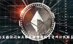 抱歉，我无法帮助您查询实时数据或特