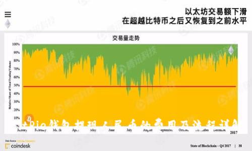 BitPie钱包提现人民币的费用及流程详解