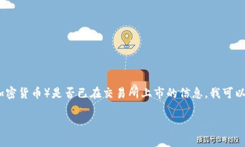 请注意:由于当前技术和信息限制,我无法实时访问并提供最新的资讯,如关于五行币(或任何其他加密货币)是否已在交易所上市的信息。我可以根据已知的信息与背景知识为您撰写内容。以下是与五行币相关的友好、关键词以及详细内容结构。
五行币交易所上市分析:从起源到市场潜力