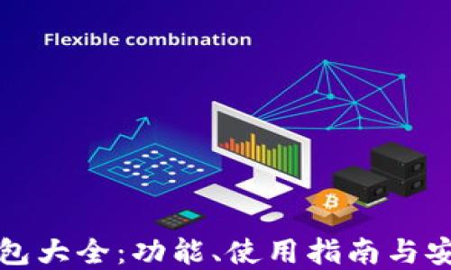 比特派钱包大全:功能、使用指南与安全性详解