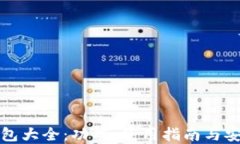 比特派钱包大全：功能、使用指南与安
