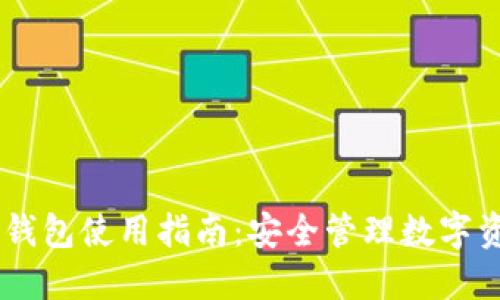 比原链BM钱包使用指南:安全管理数字资产的关键