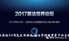 比原链BM钱包使用指南：安全管理数字