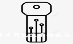 火币网比特币钱包使用指南与安全性分