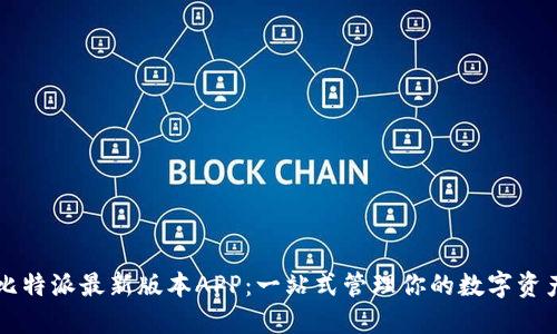 比特派最新版本APP:一站式管理你的数字资产