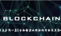比特派多少钱一盒？全面解读比特派的