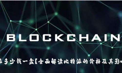 比特派多少钱一盒?全面解读比特派的价格及其影响因素