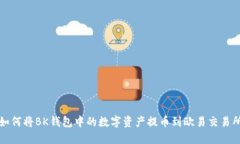 如何将BK钱包中的数字资产提币到欧易